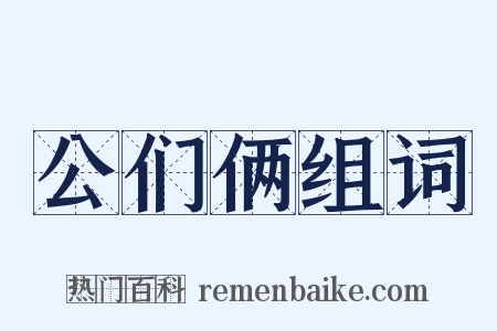 公们俩组词是什么意思的图片